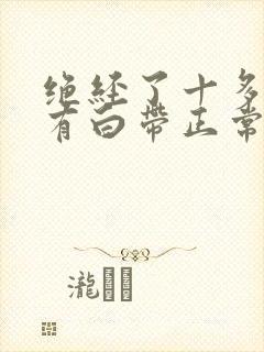 绝经了十多年还有白带正常吗