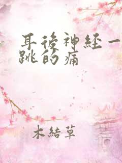 耳后神经一跳一跳的痛