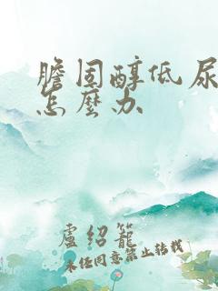 胆固醇低尿酸高怎么办