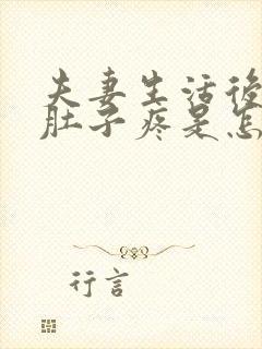 夫妻生活后出血肚子疼是怎么回事