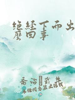 绝经下面出血怎么回事