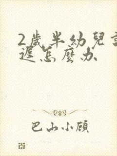 2岁半幼儿说话迟怎么办