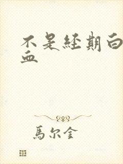 不是经期白带带血