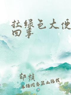 拉绿色大便怎么回事