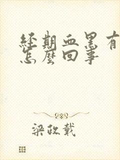 经期血黑有血块怎么回事