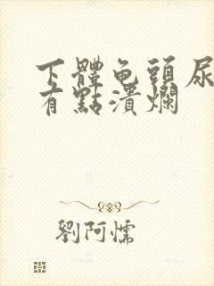 下体龟头尿道口有点溃烂