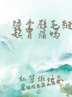 胆囊壁毛糙会引起胃痛吗