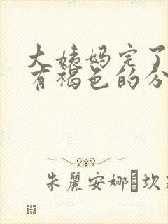 大姨妈完了一直有褐色的分泌物