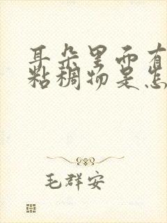 耳朵里面有黄色粘稠物是怎么回事