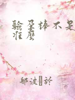 验孕棒不是晨尿准么