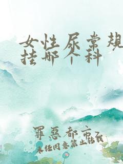 女性尿常规检查挂哪个科