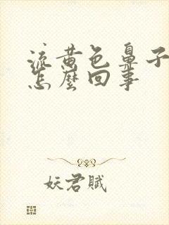 流黄色鼻子水是怎么回事