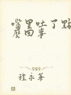 嘴里吐了点血怎么回事