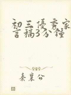 初三优秀家长发言稿3分钟