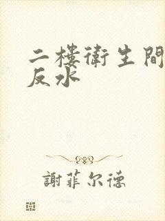 二楼卫生间地漏反水