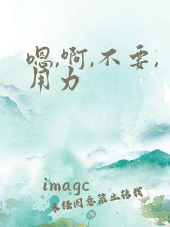 嗯,啊,不要,用力
