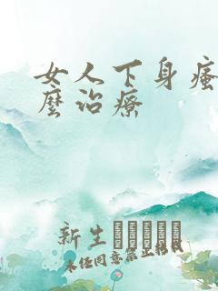 女人下身瘙痒怎么治疗