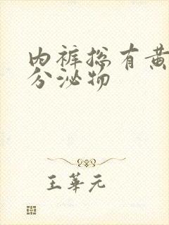 内裤总有黄色的分泌物