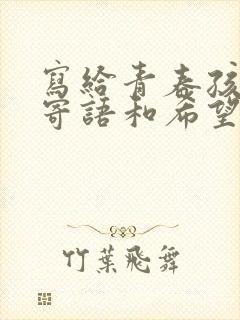 写给青春孩子的寄语和希望