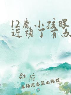 12岁小孩眼睛近视了有办法纠正吗