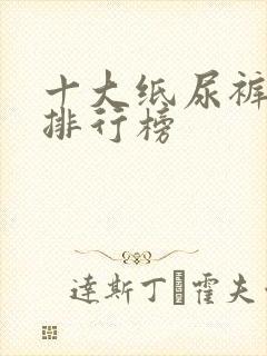 十大纸尿裤品牌排行榜