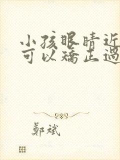 小孩眼睛近视了可以矫正过来吗