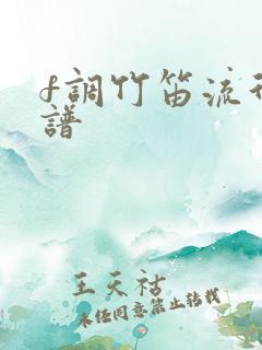 f调竹笛流行曲谱