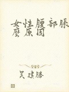 女性腹部胀痛什么原因