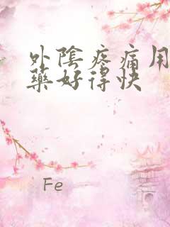 外阴疼痛用什么药好得快