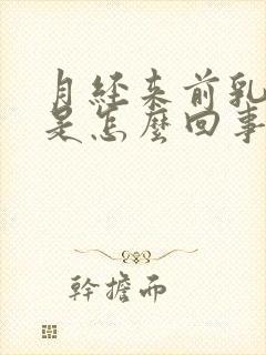 月经来前乳腺疼是怎么回事