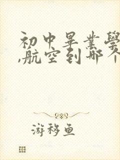 初中毕业学铁路,航空到哪个学校