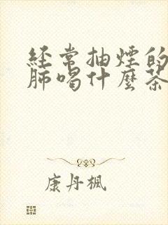 经常抽烟的人清肺喝什么茶