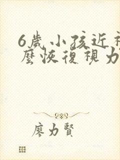 6岁小孩近视怎么恢复视力