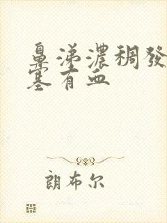 鼻涕浓稠发黄鼻塞有血