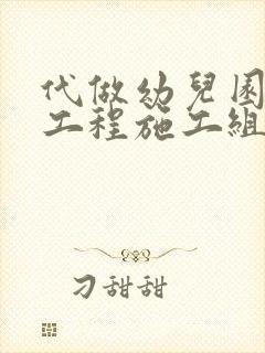 代做幼儿园装修工程施工组织设计