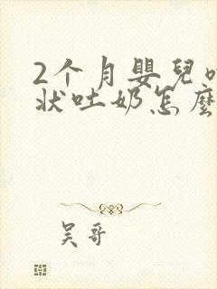 2个月婴儿喷射状吐奶怎么回事