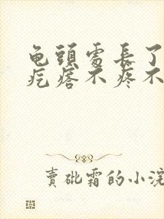 龟头处长了个肉疙瘩不疼不痒