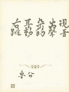 右耳朵出现脉搏跳动的声音