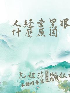 人经常黑眼圈是什么原因