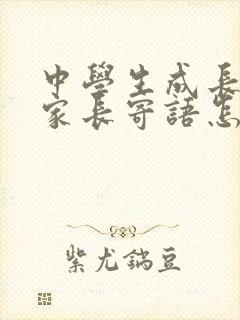 中学生成长手册家长寄语怎么写