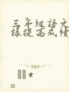 三年级语文怎么样提高成绩