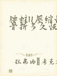 腰椎l1压缩性骨折多久恢复