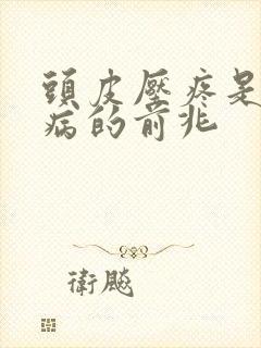 头皮压疼是什么病的前兆