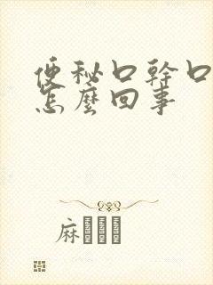 便秘口干口苦是怎么回事