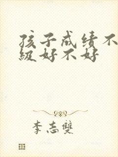 孩子成绩不好降级好不好