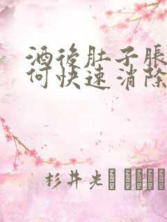 酒后肚子胀气如何快速消除