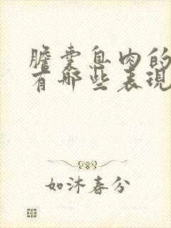 胆囊息肉的症状有哪些表现