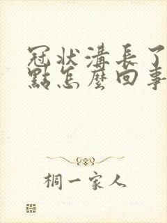 冠状沟长了个红点怎么回事