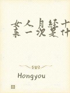 女人月经十多天来一次是什么原因