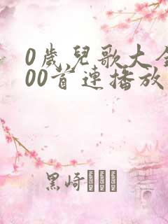 0岁儿歌大全100首连播放器